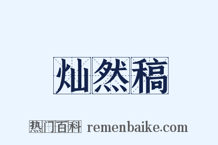 灿然稿是什么意思的图片